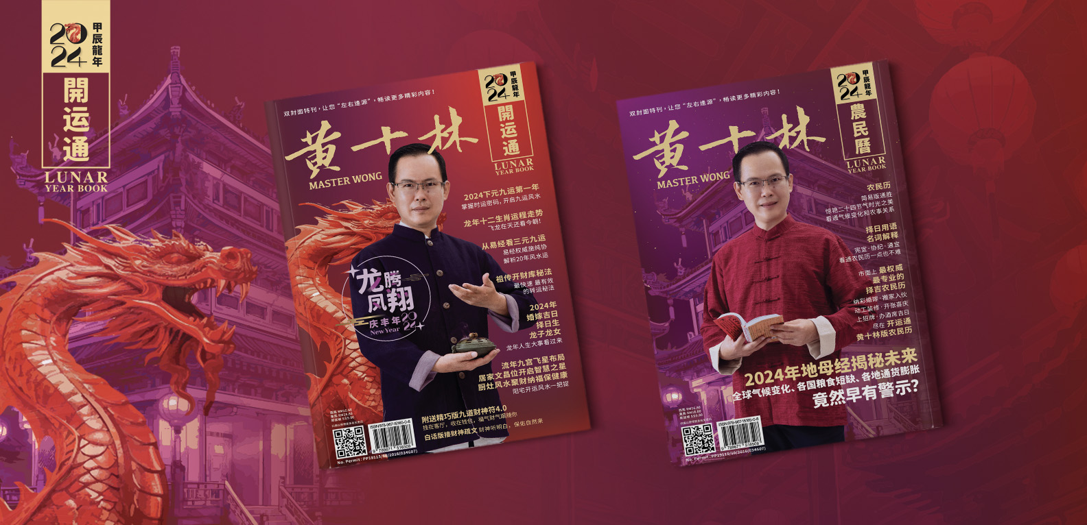 2024 年黄十林开运通(双封面) MASTER WONG LUNAR YEAR BOOK 2024 – Perpetual Ace
