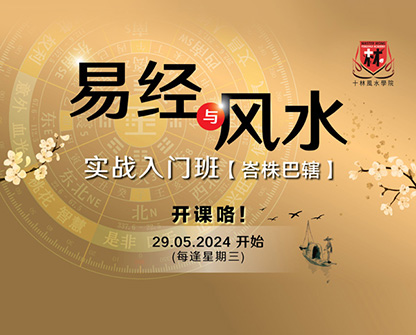 2024 年吴一元易经与风水实战入门班 – 峇株巴辖 2024 Master Ngo I-Ching & Feng Shui Course ...
